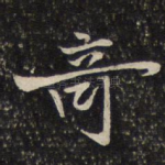 奇
