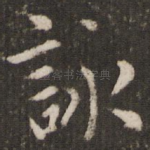 咏