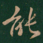 能