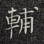辅