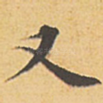 又
