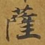 萨