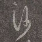沙