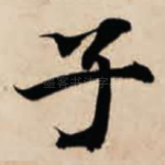 子