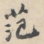 范