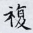 複