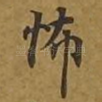 怖