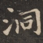 洞