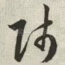 师