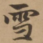雪