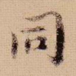 同