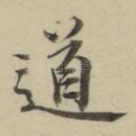 道