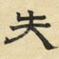 失