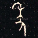 年