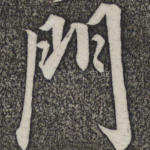 门