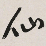 仙