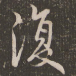 复