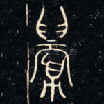 眉