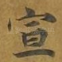 宣