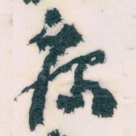 病