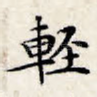 轻