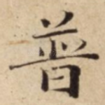 普