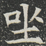 㘴