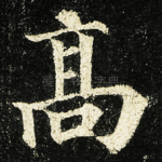 髙