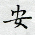 安
