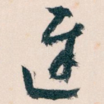 遲