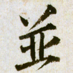 并