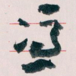 憑