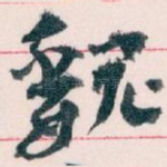 魏