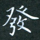发