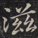 滋