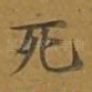死