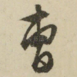 曹