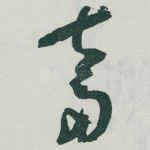 奮