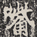 嘴