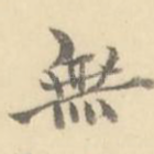 无