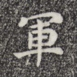 军