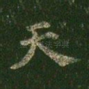 天