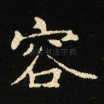 容