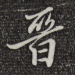 晋