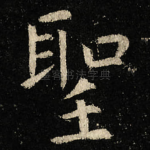 聖