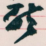 唘