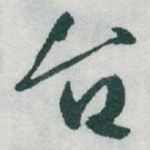 台