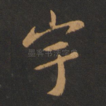宇