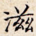 滋