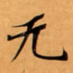 无